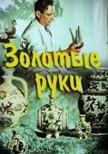 Subtitrare Zolotye ruki (Golden Hands) (1957)