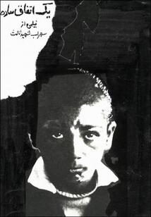Subtitrare Yek Etefagh sadeh (A Simple Event) (1973)